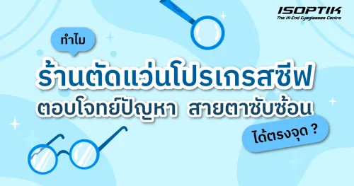 ร้านตัดแว่นโปรเกรสซีฟ