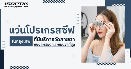 แว่นโปรเกรสซีฟ