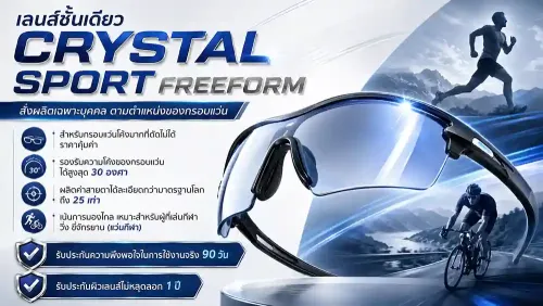 Crystal Sport FREEFORM เลนส์ - มองเห็นคมชัดสบายตา เหมาะกับการวิ่งและขี่จักรยาน ราคาคุ้มค่า รับประกันความพึงพอใจ!