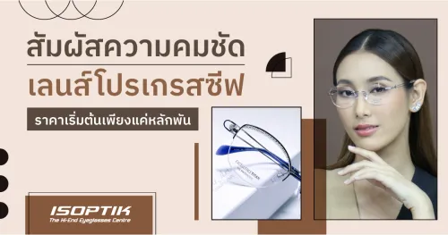 เลนส์โปรเกรสซีฟ ราคา 