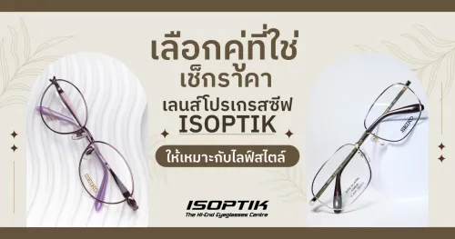 เลือกคู่ที่ใช่ เช็ก ราคา เลนส์โปรเกรสซีฟ ISOPTIK ให้เหมาะกับไลฟ์สไตล์&nbsp;