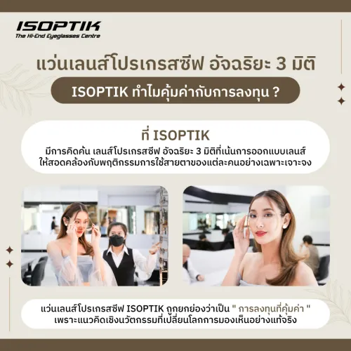 ราคา เลนส์โปรเกรสซีฟ