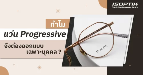 แว่น Progressive
