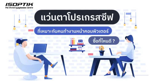 แว่นตาโปรเกรสซีฟ