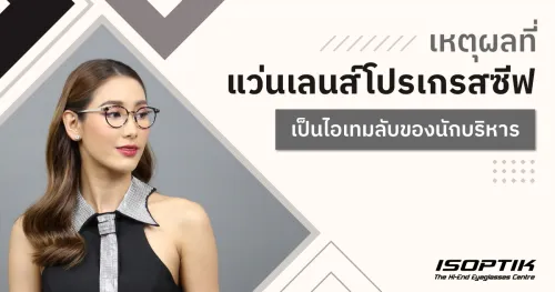 แว่นเลนส์โปรเกรสซีฟ