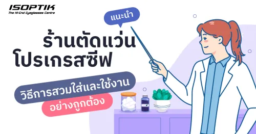 ร้านตัดแว่นโปรเกรสซีฟ