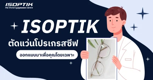 ตัดแว่นโปรเกรสซีฟ