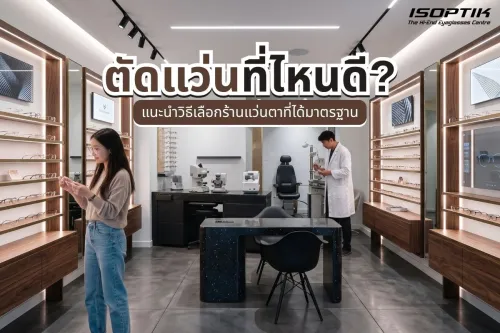 ตัดแว่นที่ไหนดี