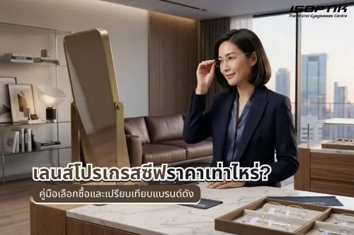 เลนส์โปรเกรสซีฟ ราคา