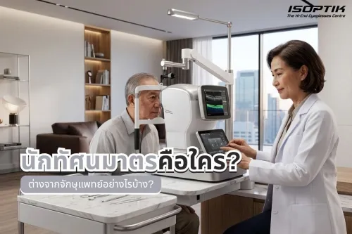 นักทัศนมาตร
