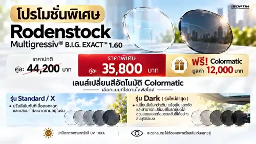โปรโมชั่น Rodenstock B.I.G. EXACT 1.60 ฟรี Colormatic