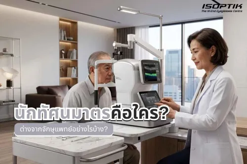 นักทัศนมาตร