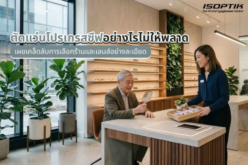 ตัดแว่นโปรเกรสซีฟ
