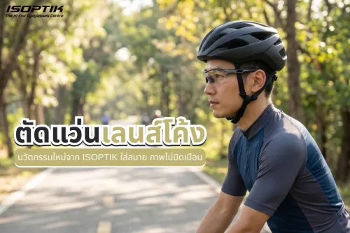 ตัดแว่นเลนส์โค้ง