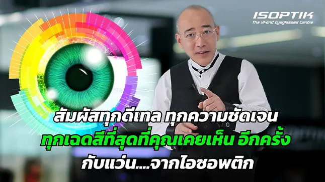 progressive lens isoptik