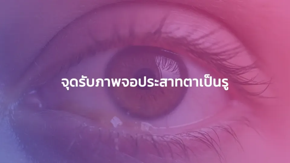 จุดรับภาพจอประสาทตาเป็นรู