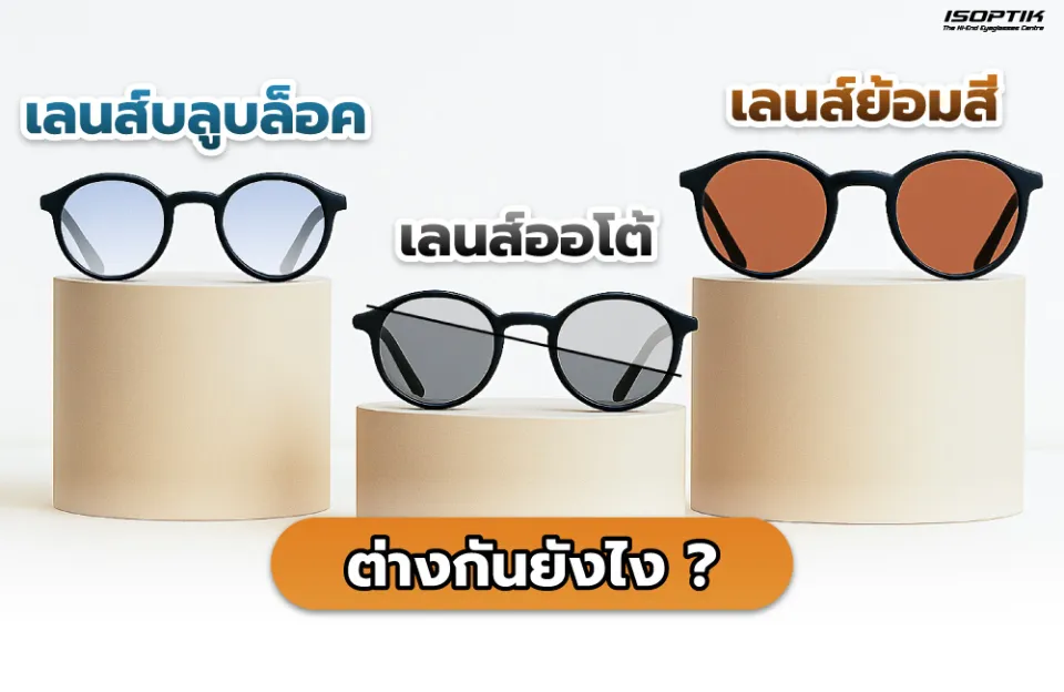 เลนส์บลูบล็อค เลนส์ออโต้ เลนส์ย้อมสี ต่างกันยังไง