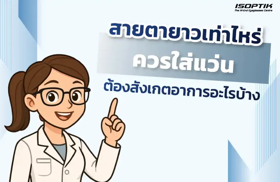 สายตายาวเท่าไหร่ ควรใส่แว่น ต้องสังเกตอาการอะไรบ้าง