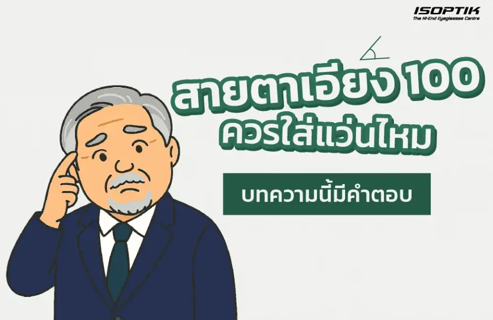 สายตาเอียง 100 ควรใส่แว่นไหม