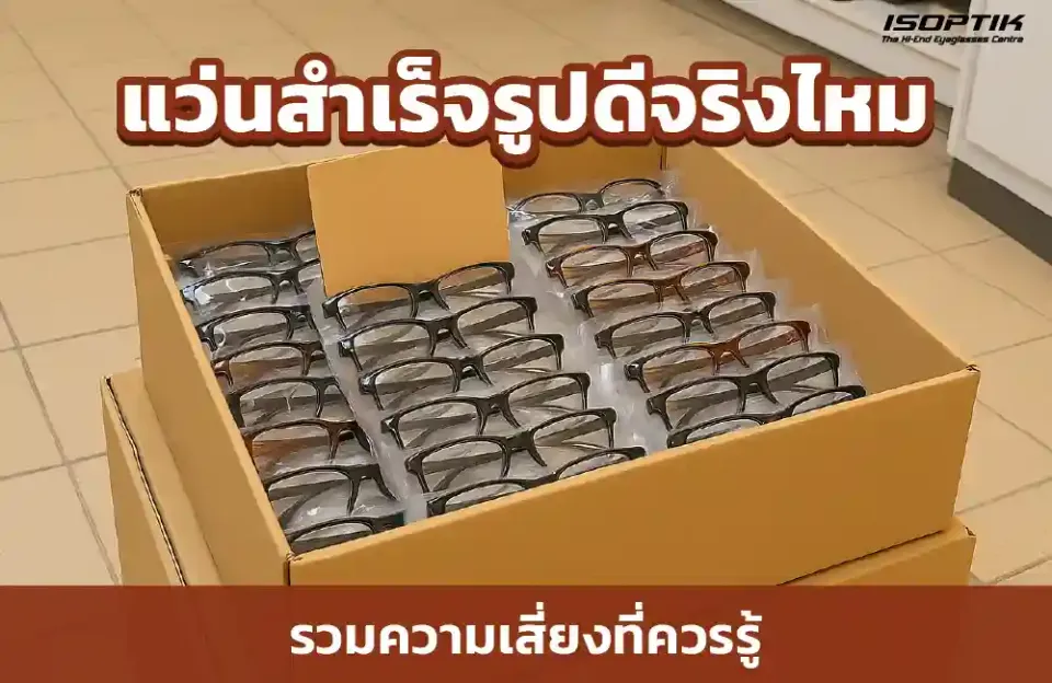 แว่นสำเร็จรูปดีจริงไหม ทำไมถึงไม่แนะนำให้ใช้