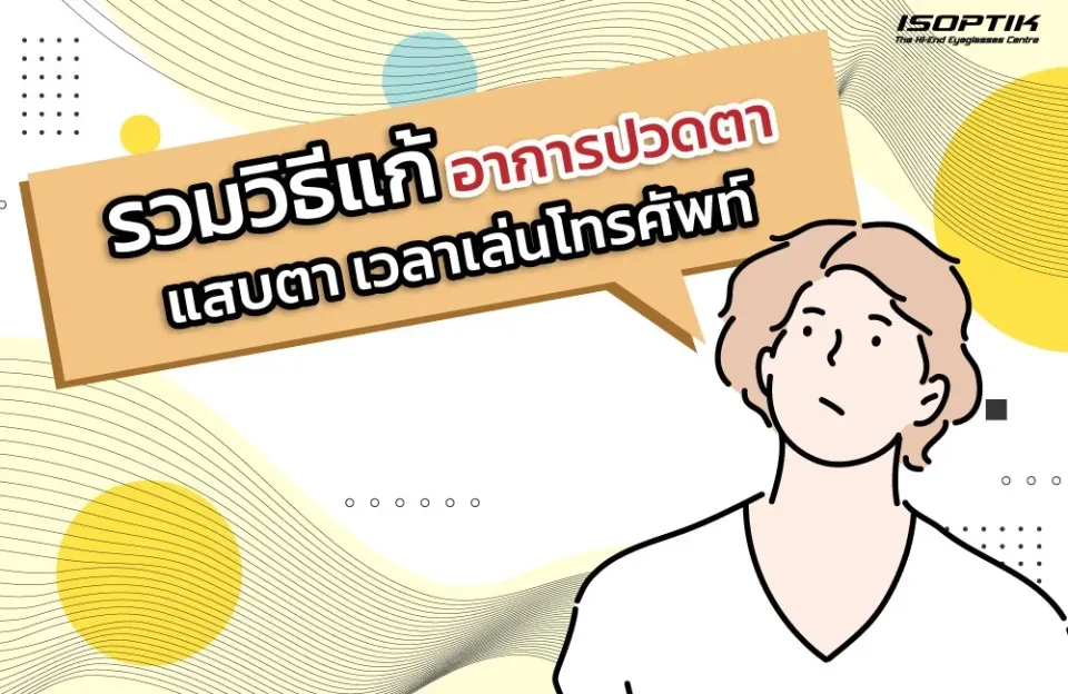 วิธีแก้อาการปวดตา แสบตา เวลาเล่นโทรศัพท์