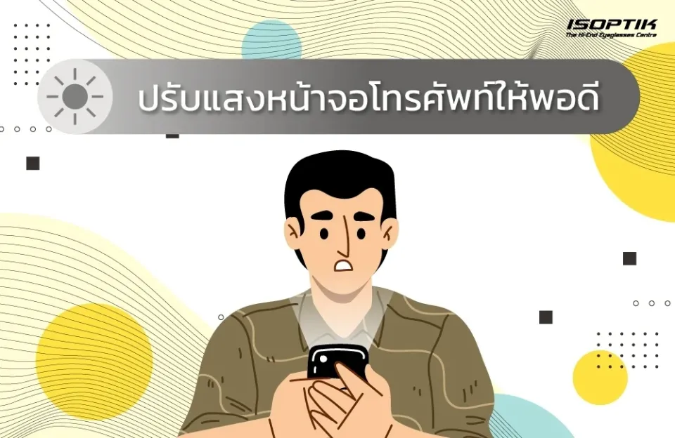 ปรับแสงหน้าจอโทรศัพท์ให้พอดี