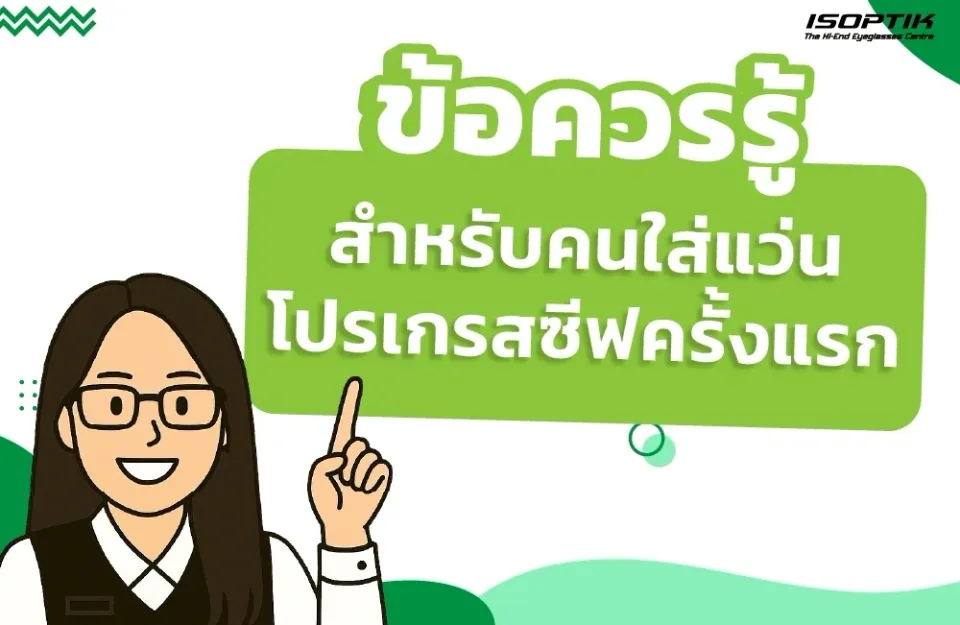 ข้อควรรู้สำหรับคนใส่แว่นโปรเกรสซีฟครั้งแรก