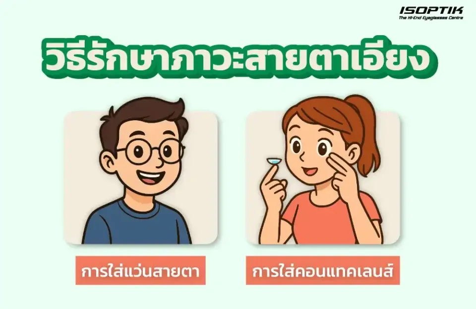 วิธีรักษาภาวะสายตาเอียง