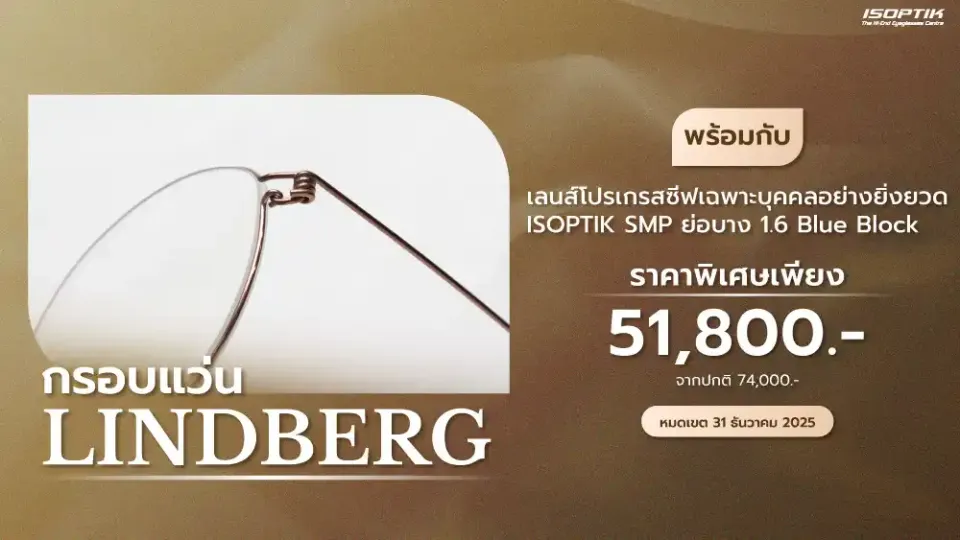 กรอบแว่น LINDBERG Titanium จากเดนมาร์ก ปรับขนาดได้เฉพาะบุคคล เพื่อความพอดีและสวมใส่สบาย พร้อมกับ เลนส์โปรเกรสซีฟเฉพาะบุคคลอย่างยิ่งยวด ISOPTIK SMP ย่อบาง 1.6 Blue Block Lab เยอรมัน