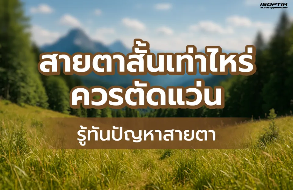 รู้ทันปัญหาสายตา สายตาสั้นเท่าไหร่ควรตัดแว่น