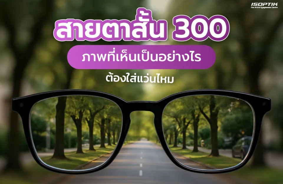 สายตาสั้น 300 ภาพที่เห็นเป็นอย่างไร ต้องใส่แว่นไหม
