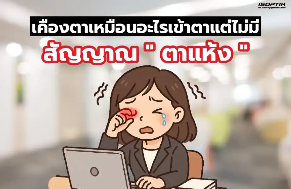 เคืองตาเหมือนอะไรเข้าตาแต่ไม่มี สัญญาณตาแห้ง
