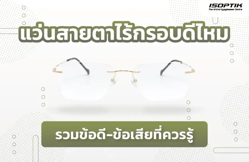 แว่นสายตาไร้กรอบ ( Rimless Glasses ) ดีไหม