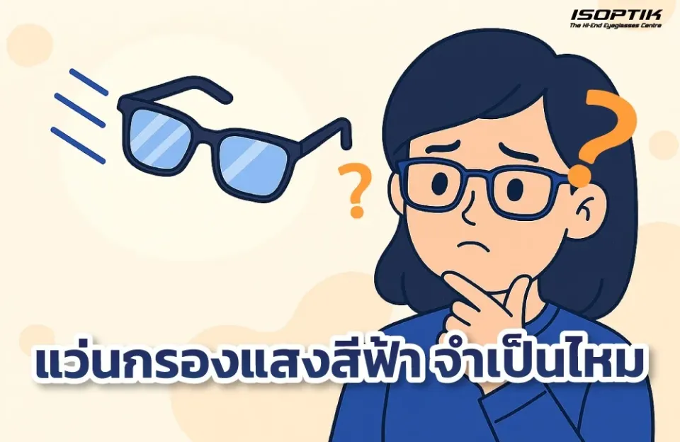 แว่นกรองแสงสีฟ้า จำเป็นไหม