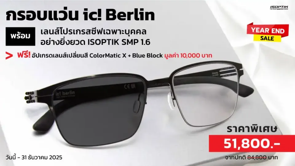 กรอบแว่น ic! Berlin พร้อมเลนส์โปรเกรสซีฟเฉพาะบุคคล แถมฟรี! เลนส์เปลี่ยนสี