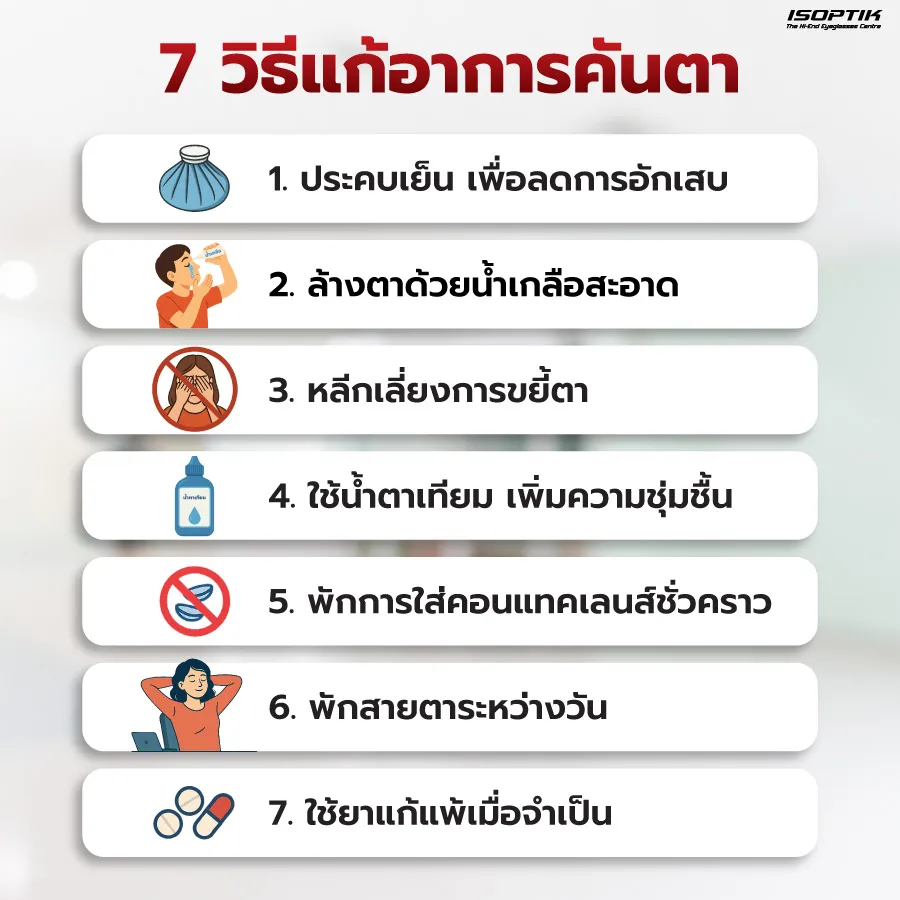 7 วิธีแก้อาการคันตา