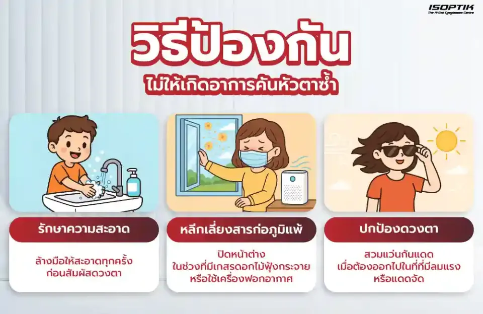 วิธีป้องกันไม่ให้เกิดอาการคันหัวตาซ้ำ