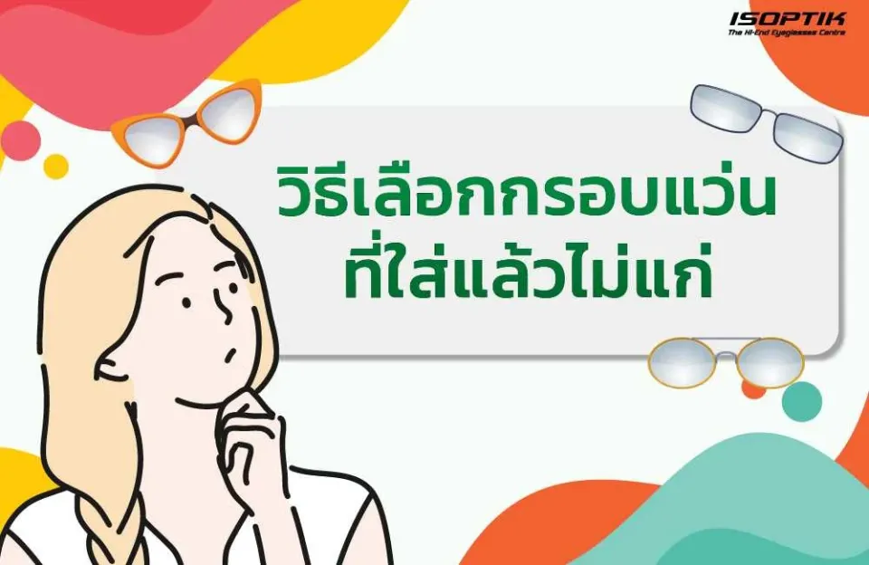 วิธีเลือกกรอบแว่นที่ใส่แล้วไม่แก่