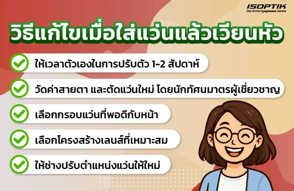 วิธีแก้ไขเมื่อใส่แว่นแล้วเวียนหัว