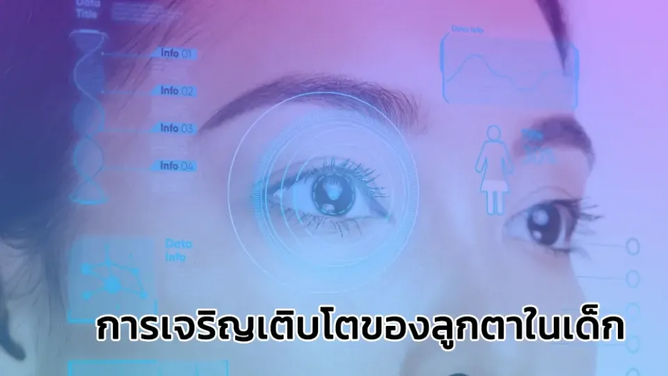 การเจริญเติบโตของลูกตาในเด็ก