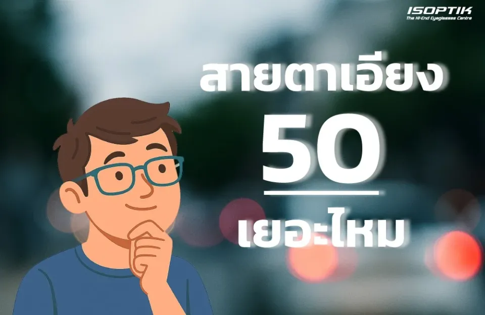 สายตาเอียง 50 เยอะไหม