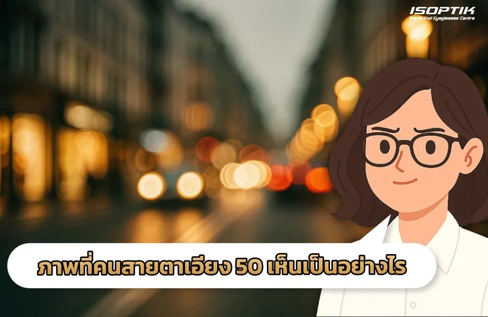 ภาพที่คนสายตาเอียง 50 เห็นเป็นอย่างไร