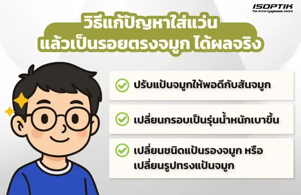 วิธีแก้ปัญหาใส่แว่นแล้วเป็นรอยตรงจมูก ได้ผลจริง