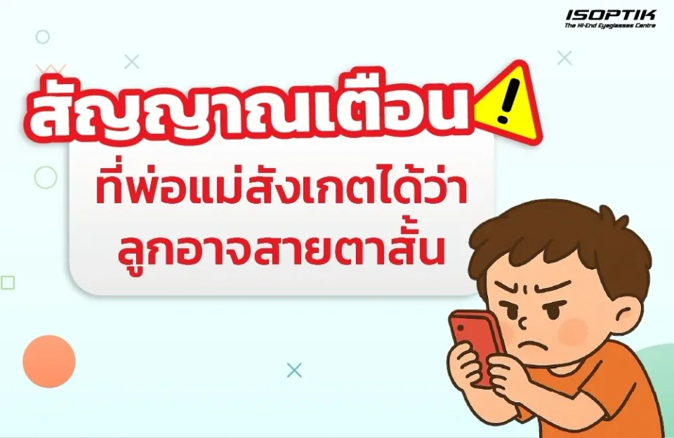 สัญญาณเตือนลูกสายตาสั้น