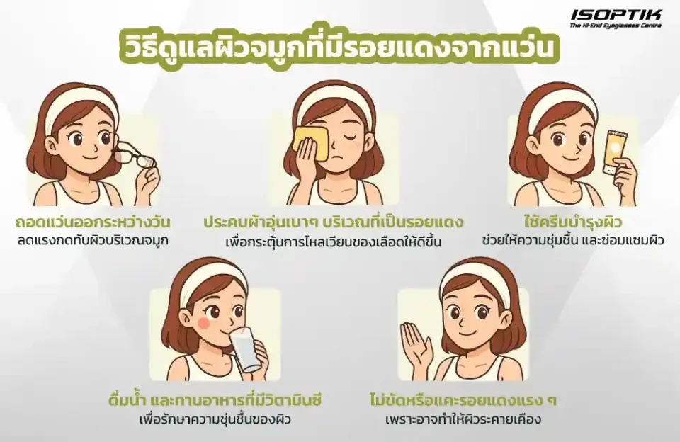  วิธีดูแลผิวจมูกที่มีรอยแดงจากแว่น