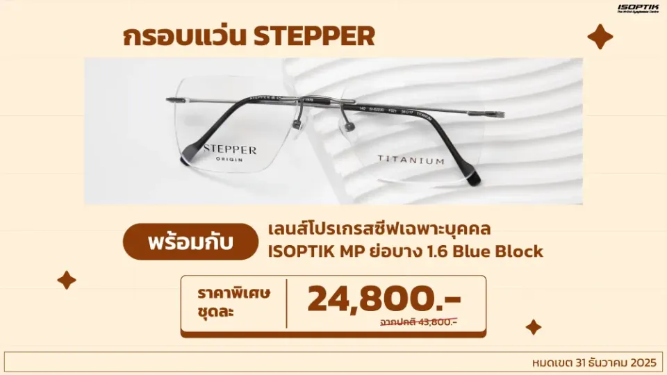 กรอบแว่น STEPPER น้ำหนักเบา ใส่สบายตลอดทั้งวัน ดีไซน์ Minimal ทันสมัย เหมาะกับทุกใบหน้า พร้อมกับ เลนส์โปรเกรสซีฟเฉพาะบุคคล ISOPTIK MP ย่อบาง 1.6 Blue Block 