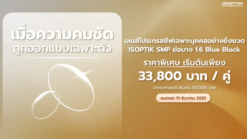 เลนส์โปรเกรสซีฟเฉพาะบุคคลอย่างยิ่งยวด ISOPTIK SMP ย่อบาง 1.6 Blue Block Lab เยอรมัน ผลิตโดย Rodenstock หรือ Zeiss ตามสูตรเฉพาะของ ISOPTIK