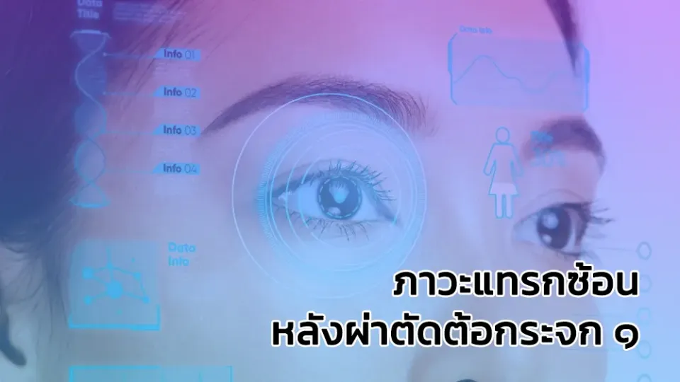 ภาวะแทรกซ้อนหลังผ่าตัดต้อกระจก 1