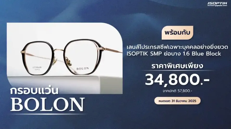 กรอบแว่นตา BOLON น้ำหนักเบา สวมใส่สบาย ดีไซน์หรู รองรับทุกรูปหน้า ผลิตจากประเทศสวิตเซอร์แลนด์  พร้อมกับ เลนส์โปรเกรสซีฟเฉพาะบุคคลอย่างยิ่งยวด ISOPTIK SMP ย่อบาง 1.6 Blue Block Lab เยอรมัน