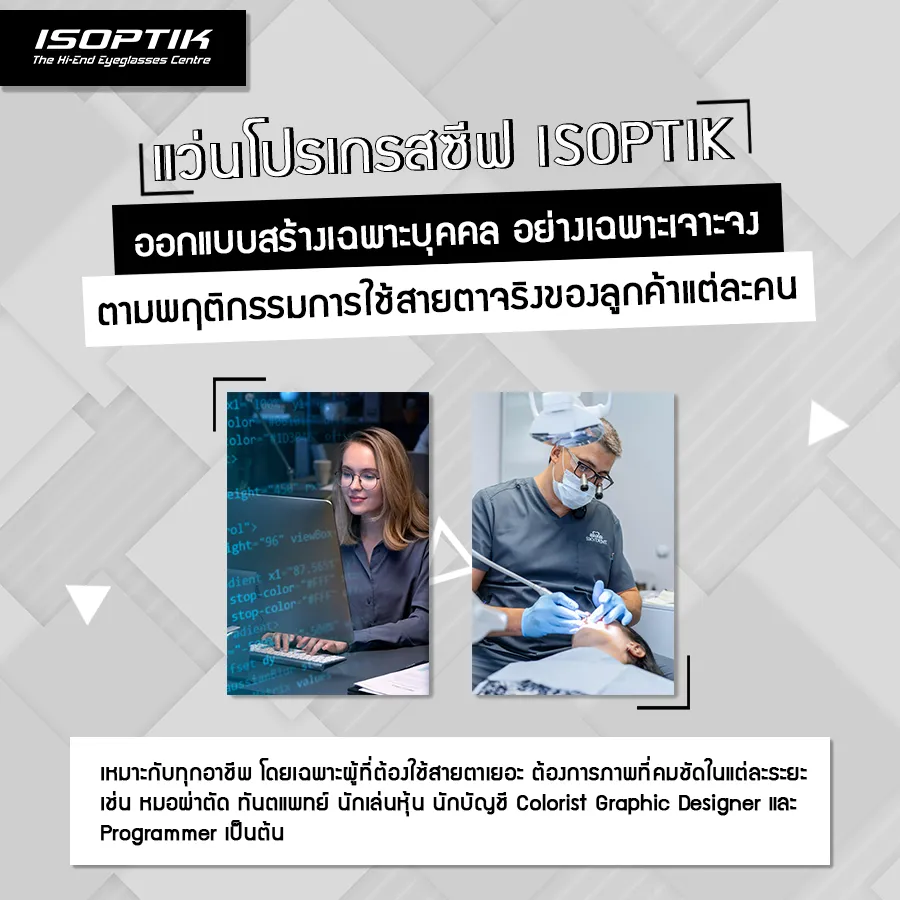 ทำไม แว่นโปรเกรสซีฟ ISOPTIK แพงกว่า แว่นโปรเกรสซีฟ ทั่วไป